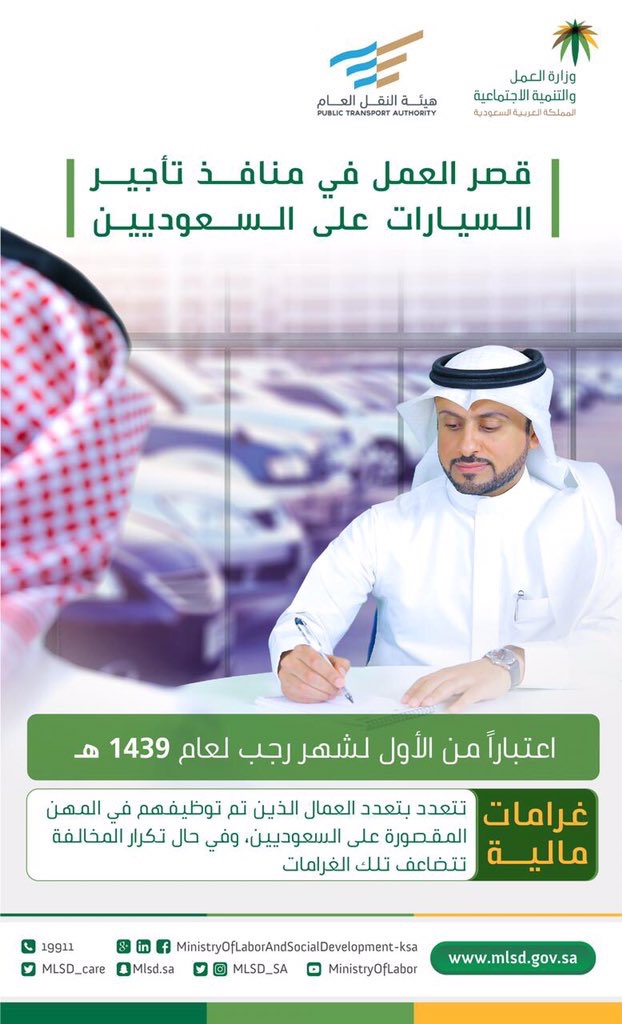 توطين منافذ تأجير السيارات والعمل بها للسعوديين فقط
