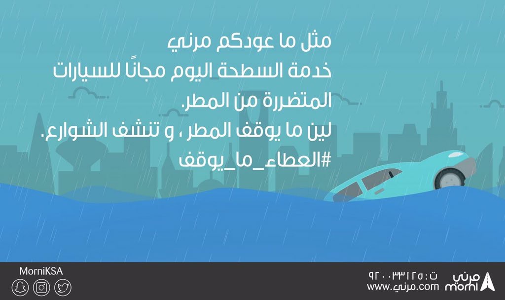 تطبيق مرني للجوال يسحب السيارات مجانًا بسبب سيول جدة
